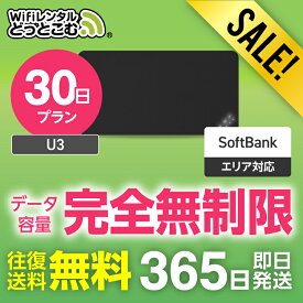 【限定セール】WiFi レンタル 30日プラン 完全無制限 送料無料 即日発送 レンタルwifi レンタルwi-fi wifiレンタル ワイファイレンタル ポケットWiFi レンタルワイファイ Wi-Fi ソフトバンク 空港受取 U3 引っ越し 入院 一時帰国 在宅勤務 国内 専用