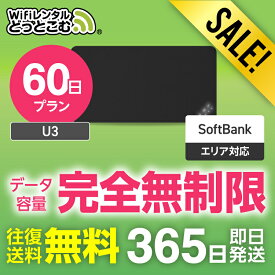 【限定セール】WiFi レンタル 60日プラン 完全無制限 送料無料 即日発送 レンタルwifi レンタルwi-fi wifiレンタル ワイファイレンタル ポケットWiFi レンタルワイファイ Wi-Fi ソフトバンク 空港受取 U3 引っ越し 入院 一時帰国 在宅勤務 国内 専用