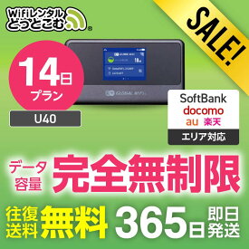 【限定セール】WiFi レンタル 14日プラン 送料無料 即日発送 完全無制限 レンタルwifi レンタルwi-fi wifiレンタル ワイファイレンタル ポケットWiFi レンタルワイファイ Wi-Fi ソフトバンク 空港受取 U40 引っ越し 入院 一時帰国 在宅勤務 国内 専用