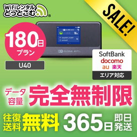 【限定セール】WiFi レンタル 180日プラン 送料無料 即日発送 完全無制限 レンタルwifi レンタルwi-fi wifiレンタル ワイファイレンタル ポケットWiFi レンタルワイファイ Wi-Fi ソフトバンク 空港受取 U40 引っ越し 入院 一時帰国 在宅勤務 国内 専用