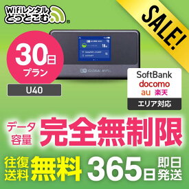 【限定セール】WiFi レンタル 30日プラン 1ヶ月 完全無制限 送料無料 即日発送 レンタルwifi レンタルwi-fi wifiレンタル ワイファイレンタル ポケットWiFi レンタルワイファイ Wi-Fi ソフトバンク 空港受取 U40 引っ越し 入院 一時帰国 在宅勤務 国内 専用