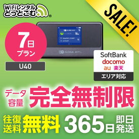 【限定セール】WiFi レンタル 7日プラン 送料無料 即日発送 完全無制限 レンタルwifi レンタルwi-fi wifiレンタル ワイファイレンタル ポケットWiFi レンタルワイファイ Wi-Fi ソフトバンク 空港受取 U40 引っ越し 入院 一時帰国 在宅勤務 国内 専用