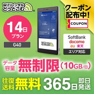 【限定！5%OFFクーポン】WiFi レンタル 14日 送料無料 即日発送 無制限 レンタルwifi wifiレンタル ワイ…