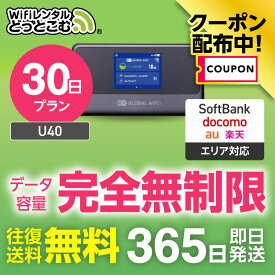 【限定！5%OFFクーポン】WiFi レンタル 30日プラン 送料無料 即日発送 完全無制限 レンタルwifi レンタルwi-fi wifiレンタル ワイファイレンタル ポケットWiFi レンタルワイファイ Wi-Fi ソフトバンク 空港受取 U40 引っ越し 入院 一時帰国 在宅勤務 国内 専用