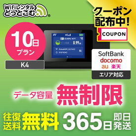 【限定！5%OFFクーポン】WiFi レンタル 無制限 10日 完全無制限 レンタルwifi レンタルwi-fi wifiレンタル ワイファイレンタル ポケットWiFi Wi-Fi ソフトバンク 空港受取 短期 K4 引っ越しwifi 入院wifi 一時帰国wifi 国内wifi 在宅勤務 送料無料 即日発送