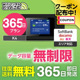 【限定！3%OFFクーポン】WiFi レンタル 無制限プラン 365日 完全無制限 レンタルwifi 即日発送 レンタルwi-fi wifiレンタル ワイファイレンタル ポケットWiFi レンタルワイファイ Wi-Fi ソフトバンク 空港受取 1年 K4 引っ越し 入院 一時帰国 国内wifi 在宅勤務