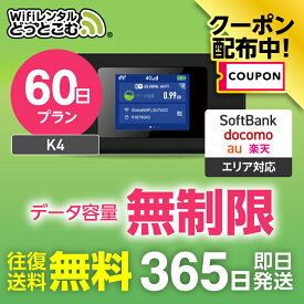 【限定！3%OFFクーポン】WiFi レンタル 無制限プラン 60日 完全無制限 送料無料 レンタルwifi 即日発送 レンタルwi-fi wifiレンタル ワイファイレンタル ポケットWiFi レンタルワイファイ Wi-Fi ソフトバンク 空港受取 短期 K4 引っ越しwifi 入院 一時帰国 国内 在宅勤務