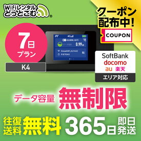 【限定！3%OFFクーポン】WiFi レンタル 7日 無制限 レンタルwifi レンタルwi-fi wifiレンタル ワイファイレンタル ポケットWiFi レンタルワイファイ Wi-Fi ソフトバンク 空港受取 1週間 K4 引っ越しwifi 入院wifi 一時帰国wifi 国内wifi 引越wifi 在宅勤務 送料無料