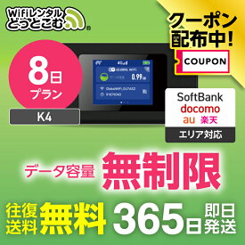 【限定！5%OFFクーポン】WiFi レンタル 8日 完全無制限 レンタルwifi レンタルwi-fi wifiレンタル ワイファイレンタル ポケットWiFi レンタルワイファイ Wi-Fi ソフトバンク 空港受取 短期 K4 引っ越しwifi 入院wifi 一時帰国wifi 国内wifi 在宅勤務 送料無料