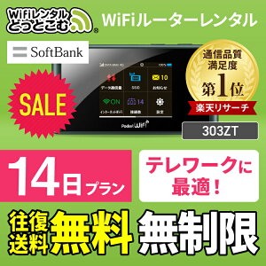 【レンタル】wifi レンタル 無制限 14日 ソフトバンク ポケットwifi 303ZT 2週間 レンタルwifi ルーター wi-fi 国内 専用 wifiレンタル wiーfi ポケットWiFi ポケットWi-Fi 旅行 出張 入院 一時帰国 引っ越し 在宅 勤務 テレワーク 縛りなし あす楽 即日発送