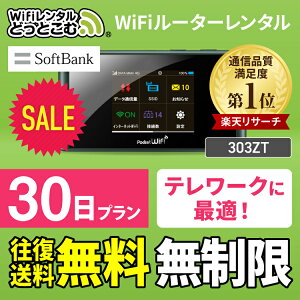 【往復送料無料】 wifi レンタル 無制限 30日 国内 専用 Softbank ソフトバンク ポケットwifi 303ZT Pocket WiFi 1ヶ月 レンタルwifi ルーター wi-fi 中継器 wifiレンタル ポケットWiFi ポケットWi-Fi 旅行 入院 一時帰国 引っ越し 在宅勤務 テレワーク縛りなし あす楽