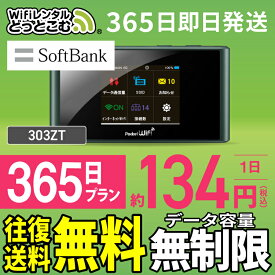 WiFi レンタル 365日 無制限 送料無料 即日発送 レンタルwifi レンタルwi-fi wifiレンタル ワイファイレンタル ポケットWiFi レンタルワイファイ Wi-Fi ソフトバンク 空港受取 1年 303ZT 引っ越しwifi 入院wifi 一時帰国wifi 国内wifi 引越wifi 国内 専用 在宅勤務 契約不要