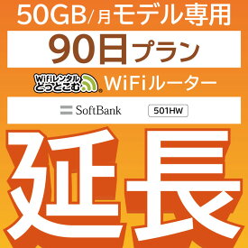 【延長専用】 E5383 501HW 50GB モデル wifi レンタル 延長 専用 90日 ポケットwifi Pocket WiFi レンタルwifi ルーター wi-fi wifiレンタル ポケットWiFi ポケットWi-Fi WiFiレンタルどっとこむ