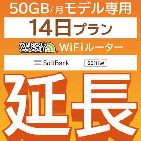 【延長専用】 E5383 501HW 50GB モデル wifi レンタル 延長 専用 14日 ポケットwifi Pocket WiFi レンタルwifi ルーター wi-fi wifiレンタル ポケットWiFi ポケットWi-Fi WiFiレンタルどっとこむ