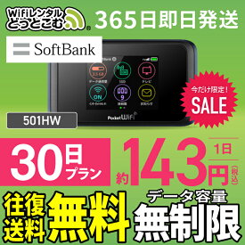 WiFi レンタル 30日 無制限 送料無料 即日発送 レンタルwifi レンタルwi-fi wifiレンタル ワイファイレンタル ポケットWiFi レンタルワイファイ Wi-Fi ソフトバンク 空港受取 1ヶ月 501HW 引っ越しwifi 入院wifi 一時帰国wifi 国内wifi 引越wifi 国内 専用 在宅勤務