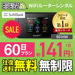【往復送料無料】 wifi レンタル 無制限 60日 国内 専用 Softbank ソフトバンク ポケットwifi 501HW Pocket WiFi 2ヶ月 レンタルwifi ルーター wi-fi 中継器 wifiレンタル ポケットWiFi ポケットWi-Fi 旅行 入院 一時帰国 引っ越し 在宅勤務 テレワーク縛りなし あす楽