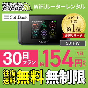 【往復送料無料】 wifi レンタル 無制限 30日 国内 専用 Softbank ソフトバンク ポケットwifi 501HW Pocket WiFi 1ヶ月 レンタルwifi ルーター wi-fi 中継器 wifiレンタル ポケットWiFi ポケットWi-Fi 旅行 入院 一時帰国 引っ越し 在宅勤務 テレワーク縛りなし あす楽