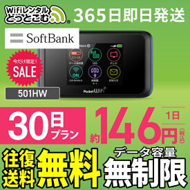 WiFi レンタル 30日 無制限 送料無料 即日発送 レンタルwifi レンタルwi-fi wifiレンタル ワイファイレンタル ポケットWiFi レンタルワイファイ Wi-Fi ソフトバンク 空港受取 1ヶ月 501HW 引っ越しwifi 入院wifi 一時帰国wifi 国内wifi 引越wifi 国内 専用 在宅勤務