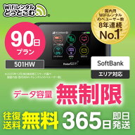 【送料無料・即日発送】WiFi レンタル 90日 無制限 レンタルwifi レンタルwi-fi wifiレンタル ワイファイ…