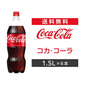 コカ・コーラ 1.5L 6本 1ケース 2ケース 【コカ・コーラ】
