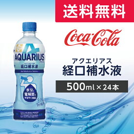 アクエリアス経口補水液 500mlPET　24本　1ケース 【コカ・コーラ】