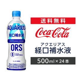 アクエリアス 経口補水液 ORS 500ml 24本 1ケース 2ケース 【コカ・コーラ】