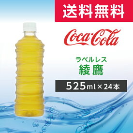 綾鷹 ラベルレス PET 525ml　24本　1ケース 【コカ・コーラ】