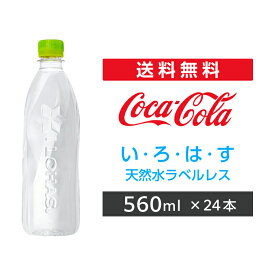 い・ろ・は・す ラベルレス PET 560ml 24本 1ケース 2ケース 【コカ・コーラ】