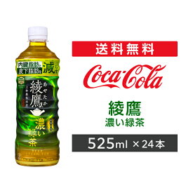 綾鷹 濃い緑茶 525mlPET 24本 1ケース 2ケース 【コカ・コーラ】