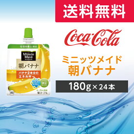 ミニッツメイド朝バナナ 180gパウチ(24本入)　1ケース 【コカ・コーラ】