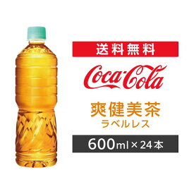 爽健美茶 600ml PET ラベルレス 24本 1ケース 2ケース 【コカ・コーラ】