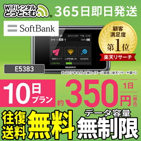 wifi レンタル 無制限 10日 国内 専用 ソフトバンク 空港受取 ポケットwifi E5383 Pocket WiFi レンタルwifi ルーター wi-fi 中継器 wifiレンタル ポケットWiFi ポケットWi-Fi 旅行 入院 一時帰国 引っ越し 在宅勤務 テレワーク縛りなし あす楽 往復送料無料