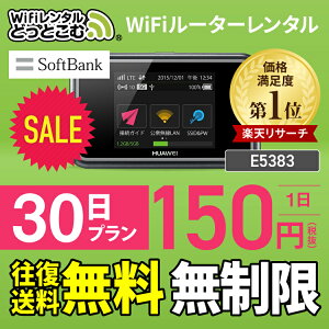 【往復送料無料】 wifi レンタル 無制限 30日 国内 専用 Softbank ソフトバンク ポケットwifi E5383 Pocket WiFi 1ヶ月 レンタルwifi ルーター wi-fi 中継器 wifiレンタル ポケットWiFi ポケットWi-Fi 旅行 入院 一時帰国 引っ越し 在宅勤務 テレワーク縛りなし あす楽