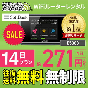 【往復送料無料】 wifi レンタル 無制限 14日 国内 専用 Softbank ソフトバンク ポケットwifi E5383 Pocket WiFi レンタルwifi ルーター wi-fi 中継器 wifiレンタル ポケットWiFi ポケットWi-Fi 旅行 入院 一時帰国 引っ越し 在宅勤務 テレワーク縛りなし あす楽