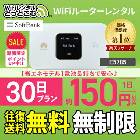 wifi レンタル 無制限 30日 Softbank wi-fi ソフトバンク ポケットwifi E5785 Pocket WiFi 1ヶ月 レンタルwifi ルーター モバイル ルーター wifi ポケットWi-Fi 旅行 入院 一時帰国 引っ越し テレワーク あす楽 オススメ 往復送料無料