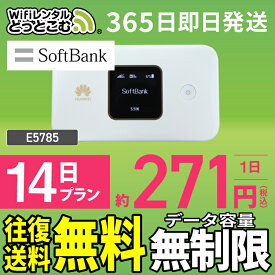 WiFi レンタル 14日 無制限 送料無料 即日発送 レンタルwifi レンタルwi-fi wifiレンタル ワイファイレンタル ポケットWiFi レンタルワイファイ Wi-Fi ソフトバンク 空港受取 2週間 E5785 引っ越しwifi 入院wifi 一時帰国wifi 国内wifi 引越wifi 国内 専用 在宅勤務