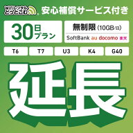 【延長専用】安心補償サービス付き SoftBank 無制限 K4 U3 G40 T7 T6 300 GW01 300 wifi レンタル 延長 …