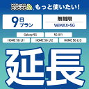 【延長専用】 WiMAX+5G 無制限 9日プラン Galaxy 5G X11 L11 L12 L13 wifi レンタル 延長 専用 ポケットwifi Pocket WiFi レンタルwifi ルーター wi-fi 中継器 wifiレンタル ポケットWiFi ポケットWi-Fi WiFiレンタルどっとこむ