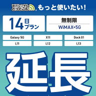 【延長専用】 WiMAX+5G無制限 Galaxy 5G X11 L11 L12 L13 Dock01 無制限 wifi レンタル 延長 専用 14日 …