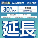 【延長専用】安心補償付き WiMAX+5G無制限 Galaxy 5G X11 L11 L12 L13 無制限 wifi レンタル 延長 専用 30日 ポケットwifi Pocket WiFi レンタルwifi ルーター wi-fi 中継器 wifiレンタル ポケットWiFi ポケットWi-Fi WiFiレンタルどっとこむ