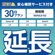 【延長専用】安心補償付き WiMAX+5G無制限 Galaxy 5G X11 L11 L12 L13 Dock01 無制限 wifi レンタル 延長…