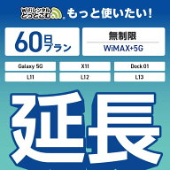 【延長専用】 WiMAX+5G無制限 Galaxy 5G X11 L11 L12 L13 Dock01 無制限 wifi レンタル 延長 専用 60日 …