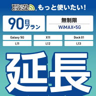 【延長専用】 WiMAX+5G無制限 Galaxy 5G X11 L11 L12 L13 Dock01 無制限 wifi レンタル 延長 専用 90日 …