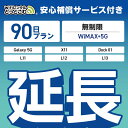 【延長専用】安心補償付き WiMAX+5G無制限 Galaxy 5G X11 L11 L12 L13 Dock01 無制限 wifi レンタル 延長 専用 90日 ポケットwifi Pocket WiFi レンタルwifi ルーター wi-fi 中継器 wifiレンタル ポケットWiFi ポケットWi-Fi WiFiレンタルどっとこむ