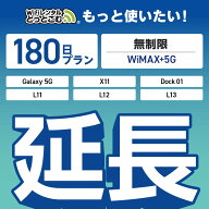 【延長専用】 WiMAX+5G無制限 Galaxy 5G X11 L11 L12 L13 Dock01 無制限 wifi レンタル 延長 専用 180日 …