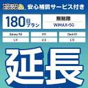 【延長専用】安心補償付き WiMAX+5G無制限 Galaxy 5G X11 L11 L12 L13 Dock01 無制限 wifi レンタル 延長 専用 180日 ポケットwifi Pocket WiFi レンタルwifi ルーター wi-fi 中継器 wifiレンタル ポケットWiFi ポケットWi-Fi WiFiレンタルどっとこむ