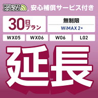 【延長専用】安心補償付き WiMAX2+無制限 WX05 WX06 W06 L02 無制限 wifi レンタル 延長 専用 30日 ポケ…