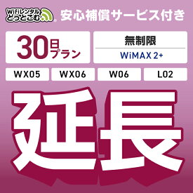 【延長専用】安心補償付き WiMAX2+無制限 WX05 WX06 W06 L02 無制限 wifi レンタル 延長 専用 30日 ポケットwifi Pocket WiFi レンタルwifi ルーター wi-fi 中継器 wifiレンタル ポケットWiFi ポケットWi-Fi WiFiレンタルどっとこむ