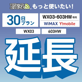 【延長専用】 603HW WX03 wifi レンタル 延長 専用 30日 ポケットwifi Pocket WiFi レンタルwifi ルーター wi-fi 中継器 wifiレンタル ポケットWiFi ポケットWi-Fi WiFiレンタルどっとこむ