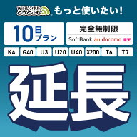 【WiFiレンタル 延長専用】完全無制限 10日プラン 4キャリアエリア対応 K4 G40 U3 U20 U40 X200 wifi レ…